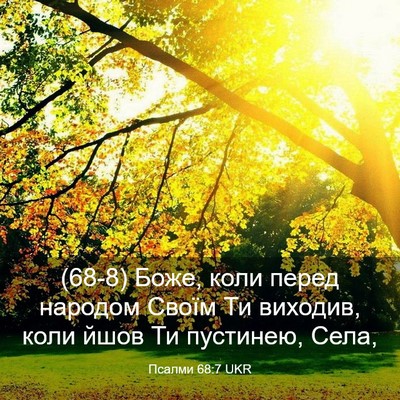 Picture 03 - Псалми 68:7 UKR - (68-8) Боже, коли перед - Bible Verse Picture