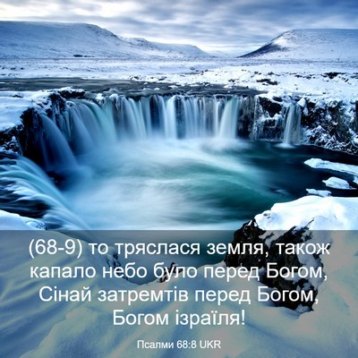 Picture 03 - Псалми 68:8 UKR - (68-9) то тряслася земля, - Bible Verse Picture