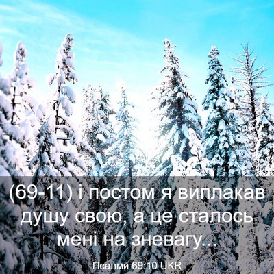 Picture 03 - Псалми 69:10 UKR - (69-11) і постом я виплакав - Bible Verse Picture