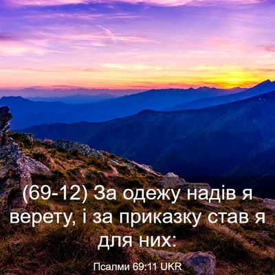 Picture 03 - Псалми 69:11 UKR - (69-12) За одежу надів я - Bible Verse Picture