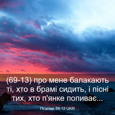 Picture 03 - Псалми 69:12 UKR - (69-13) про мене балакають ті, - Bible Verse Picture