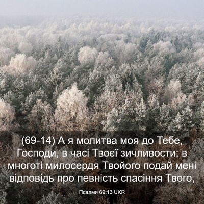 Picture 03 - Псалми 69:13 UKR - (69-14) А я молитва моя до - Bible Verse Picture