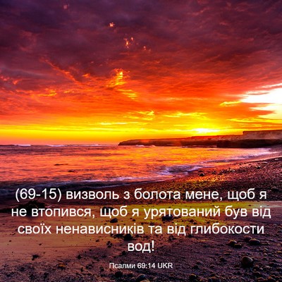 Picture 03 - Псалми 69:14 UKR - (69-15) визволь з болота мене, - Bible Verse Picture