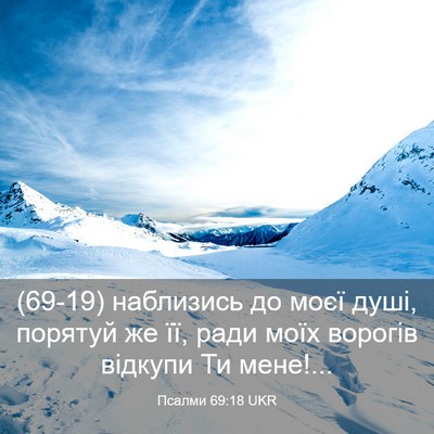 Picture 03 - Псалми 69:18 UKR - (69-19) наблизись до моєї - Bible Verse Picture