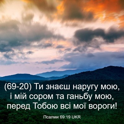 Picture 03 - Псалми 69:19 UKR - (69-20) Ти знаєш наругу мою, і - Bible Verse Picture