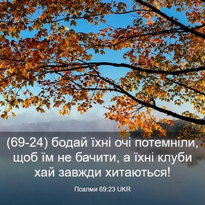Picture 03 - Псалми 69:23 UKR - (69-24) бодай їхні очі - Bible Verse Picture