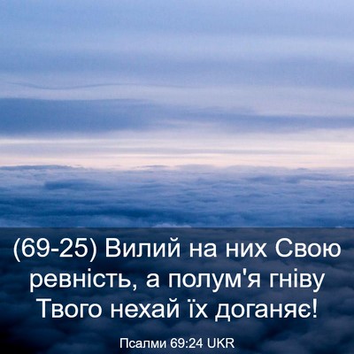 Picture 03 - Псалми 69:24 UKR - (69-25) Вилий на них Свою - Bible Verse Picture