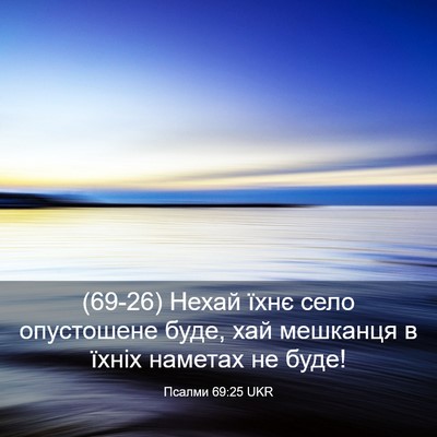 Picture 03 - Псалми 69:25 UKR - (69-26) Нехай їхнє село - Bible Verse Picture