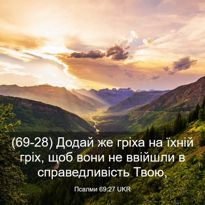 Picture 03 - Псалми 69:27 UKR - (69-28) Додай же гріха на - Bible Verse Picture