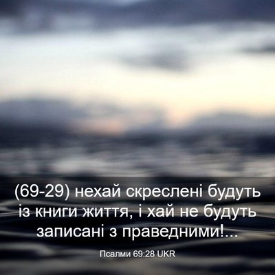 Picture 03 - Псалми 69:28 UKR - (69-29) нехай скреслені - Bible Verse Picture