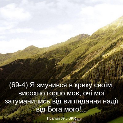 Picture 03 - Псалми 69:3 UKR - (69-4) Я змучився в крику - Bible Verse Picture