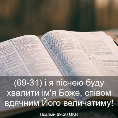 Picture 03 - Псалми 69:30 UKR - (69-31) і я піснею буду - Bible Verse Picture