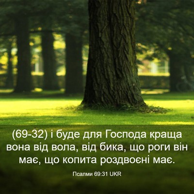 Picture 03 - Псалми 69:31 UKR - (69-32) і буде для Господа - Bible Verse Picture