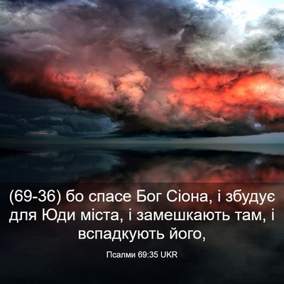 Picture 03 - Псалми 69:35 UKR - (69-36) бо спасе Бог Сіона, і - Bible Verse Picture