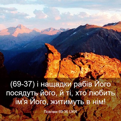 Picture 03 - Псалми 69:36 UKR - (69-37) і нащадки рабів Його - Bible Verse Picture