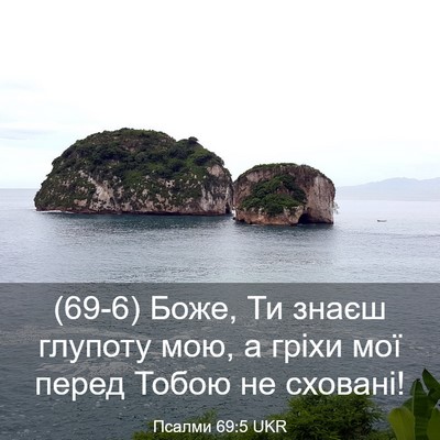 Picture 03 - Псалми 69:5 UKR - (69-6) Боже, Ти знаєш глупоту - Bible Verse Picture