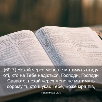 Picture 03 - Псалми 69:6 UKR - (69-7) Нехай через мене не - Bible Verse Picture