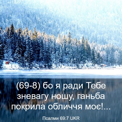 Picture 03 - Псалми 69:7 UKR - (69-8) бо я ради Тебе зневагу - Bible Verse Picture