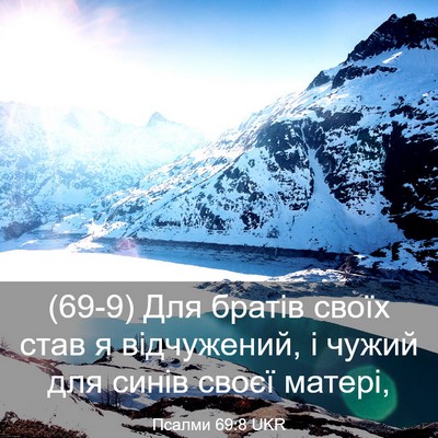 Picture 03 - Псалми 69:8 UKR - (69-9) Для братів своїх став я - Bible Verse Picture