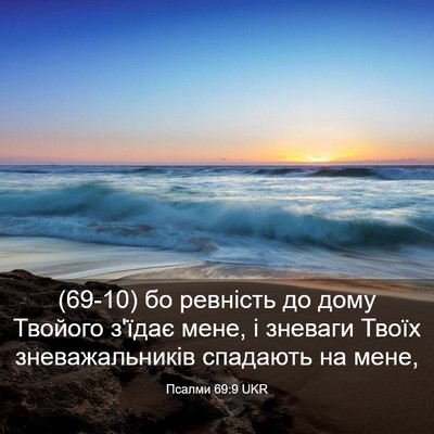 Picture 03 - Псалми 69:9 UKR - (69-10) бо ревність до дому - Bible Verse Picture