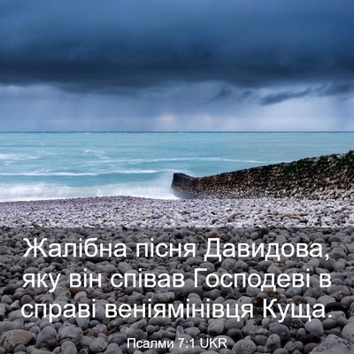 Picture 03 - Псалми 7:1 UKR - Жалібна пісня Давидова, - Bible Verse Picture