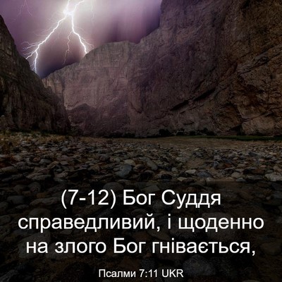 Picture 03 - Псалми 7:11 UKR - (7-12) Бог Суддя - Bible Verse Picture