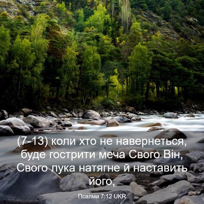 Picture 03 - Псалми 7:12 UKR - (7-13) коли хто не - Bible Verse Picture