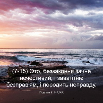 Picture 03 - Псалми 7:14 UKR - (7-15) Ото, беззаконня зачне - Bible Verse Picture