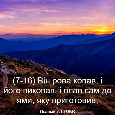Picture 03 - Псалми 7:15 UKR - (7-16) Він рова копав, і його - Bible Verse Picture
