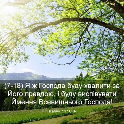 Picture 03 - Псалми 7:17 UKR - (7-18) Я ж Господа буду - Bible Verse Picture