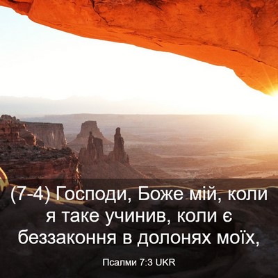 Picture 03 - Псалми 7:3 UKR - (7-4) Господи, Боже мій, коли - Bible Verse Picture