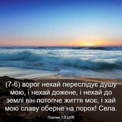Picture 03 - Псалми 7:5 UKR - (7-6) ворог нехай переслідує - Bible Verse Picture