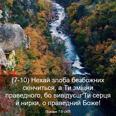 Picture 03 - Псалми 7:9 UKR - (7-10) Нехай злоба безбожних - Bible Verse Picture