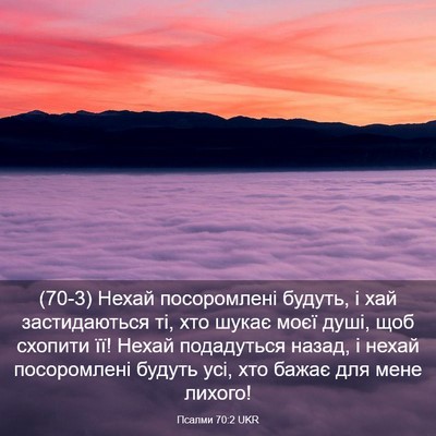 Picture 03 - Псалми 70:2 UKR - (70-3) Нехай посоромлені - Bible Verse Picture