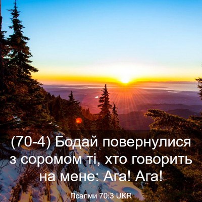 Picture 03 - Псалми 70:3 UKR - (70-4) Бодай повернулися з - Bible Verse Picture