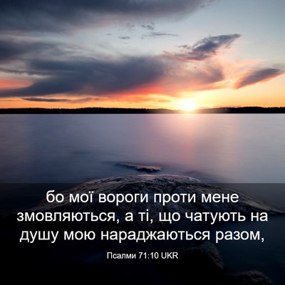 Picture 03 - Псалми 71:10 UKR - бо мої вороги проти мене - Bible Verse Picture