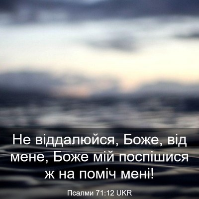 Picture 03 - Псалми 71:12 UKR - Не віддалюйся, Боже, від - Bible Verse Picture