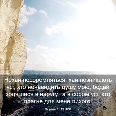 Picture 03 - Псалми 71:13 UKR - Нехай посоромляться, хай - Bible Verse Picture
