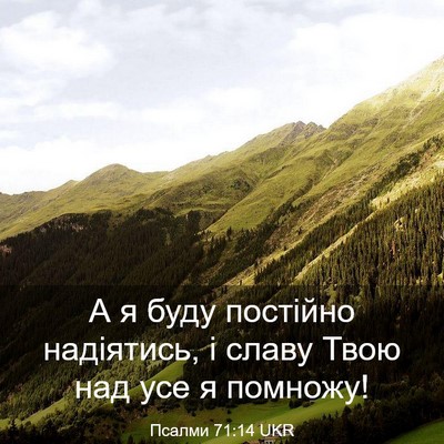 Picture 03 - Псалми 71:14 UKR - А я буду постійно - Bible Verse Picture