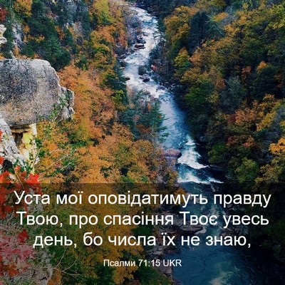 Picture 03 - Псалми 71:15 UKR - Уста мої оповідатимуть - Bible Verse Picture