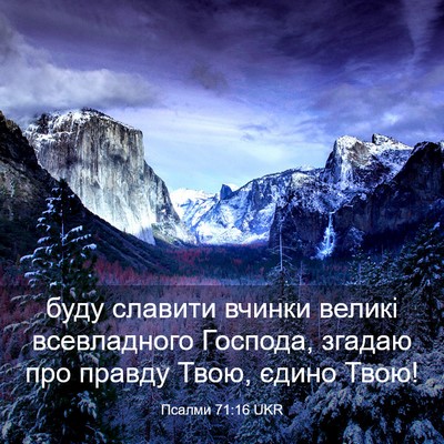 Picture 03 - Псалми 71:16 UKR - буду славити вчинки великі - Bible Verse Picture