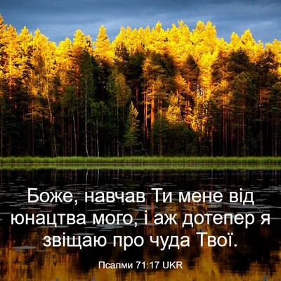 Picture 03 - Псалми 71:17 UKR - Боже, навчав Ти мене від - Bible Verse Picture