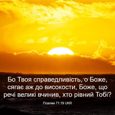 Picture 03 - Псалми 71:19 UKR - Бо Твоя справедливість, о - Bible Verse Picture