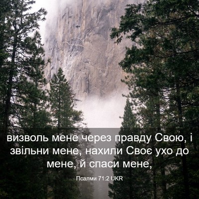Picture 03 - Псалми 71:2 UKR - визволь мене через правду - Bible Verse Picture