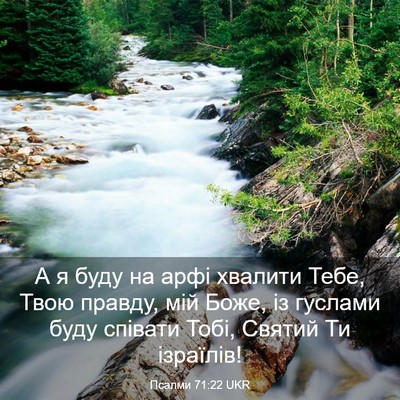 Picture 03 - Псалми 71:22 UKR - А я буду на арфі хвалити - Bible Verse Picture