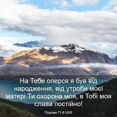 Picture 03 - Псалми 71:6 UKR - На Тебе оперся я був від - Bible Verse Picture