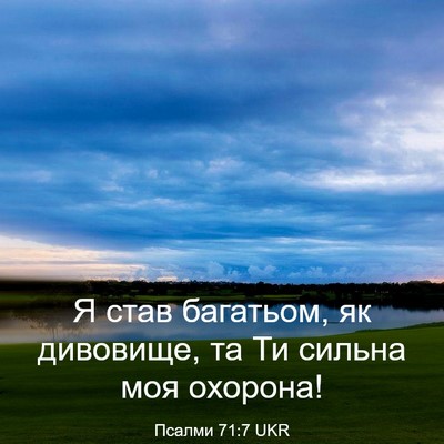 Picture 03 - Псалми 71:7 UKR - Я став багатьом, як - Bible Verse Picture