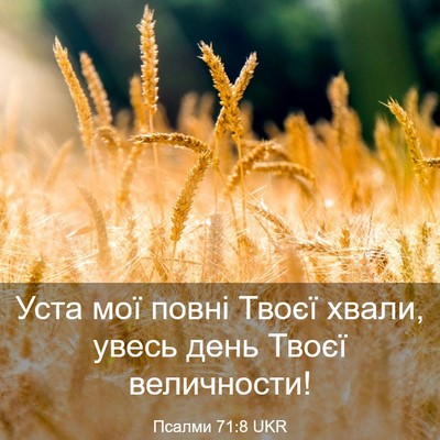 Picture 03 - Псалми 71:8 UKR - Уста мої повні Твоєї хвали, - Bible Verse Picture