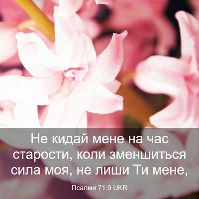 Picture 03 - Псалми 71:9 UKR - Не кидай мене на час - Bible Verse Picture