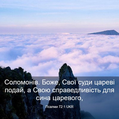Picture 03 - Псалми 72:1 UKR - Соломонів. Боже, Свої суди - Bible Verse Picture